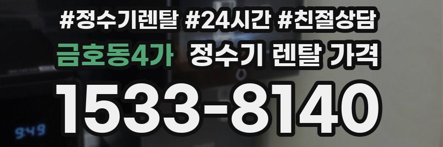 금호동4가 정수기 렌탈 가격