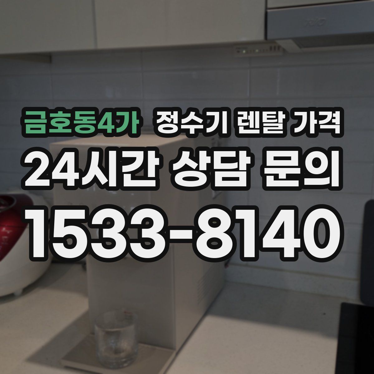 금호동4가 정수기 렌탈 가격