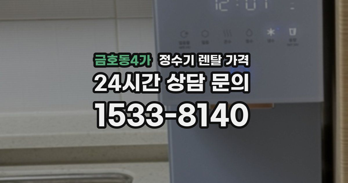 금호동4가 정수기 렌탈 가격