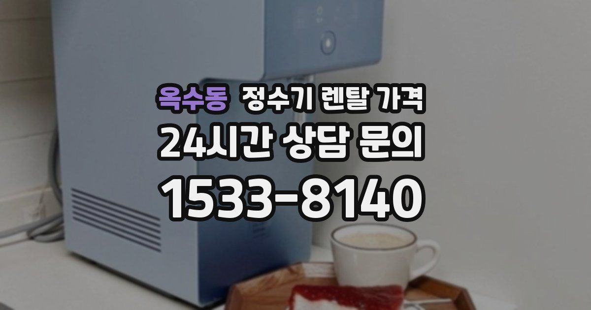 옥수동 정수기 렌탈 가격