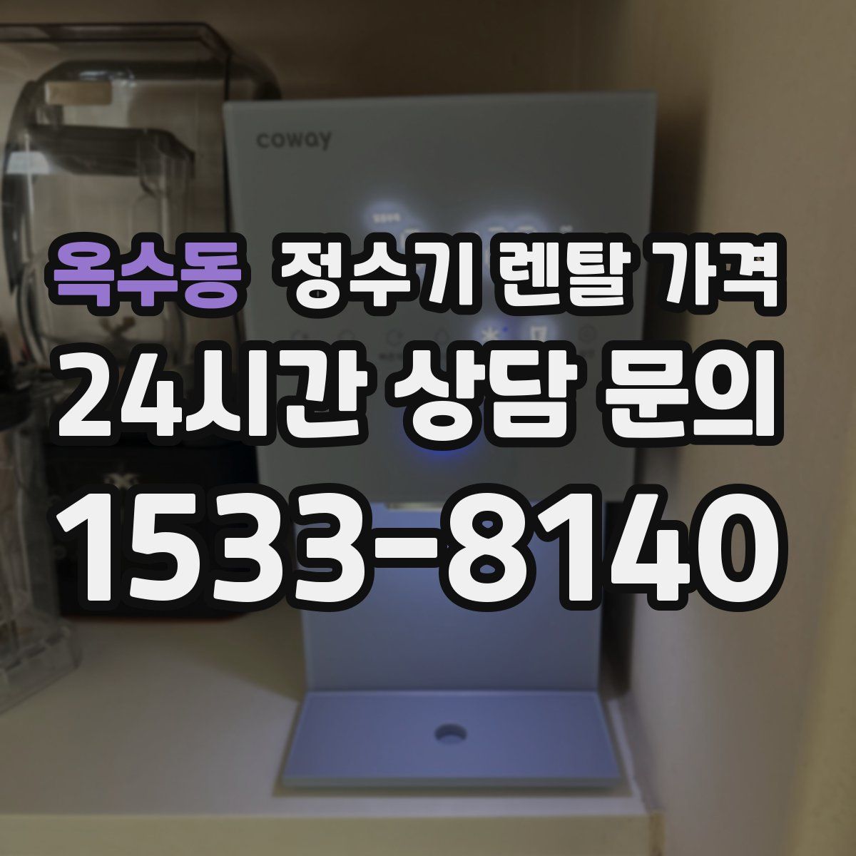 옥수동 정수기 렌탈 가격