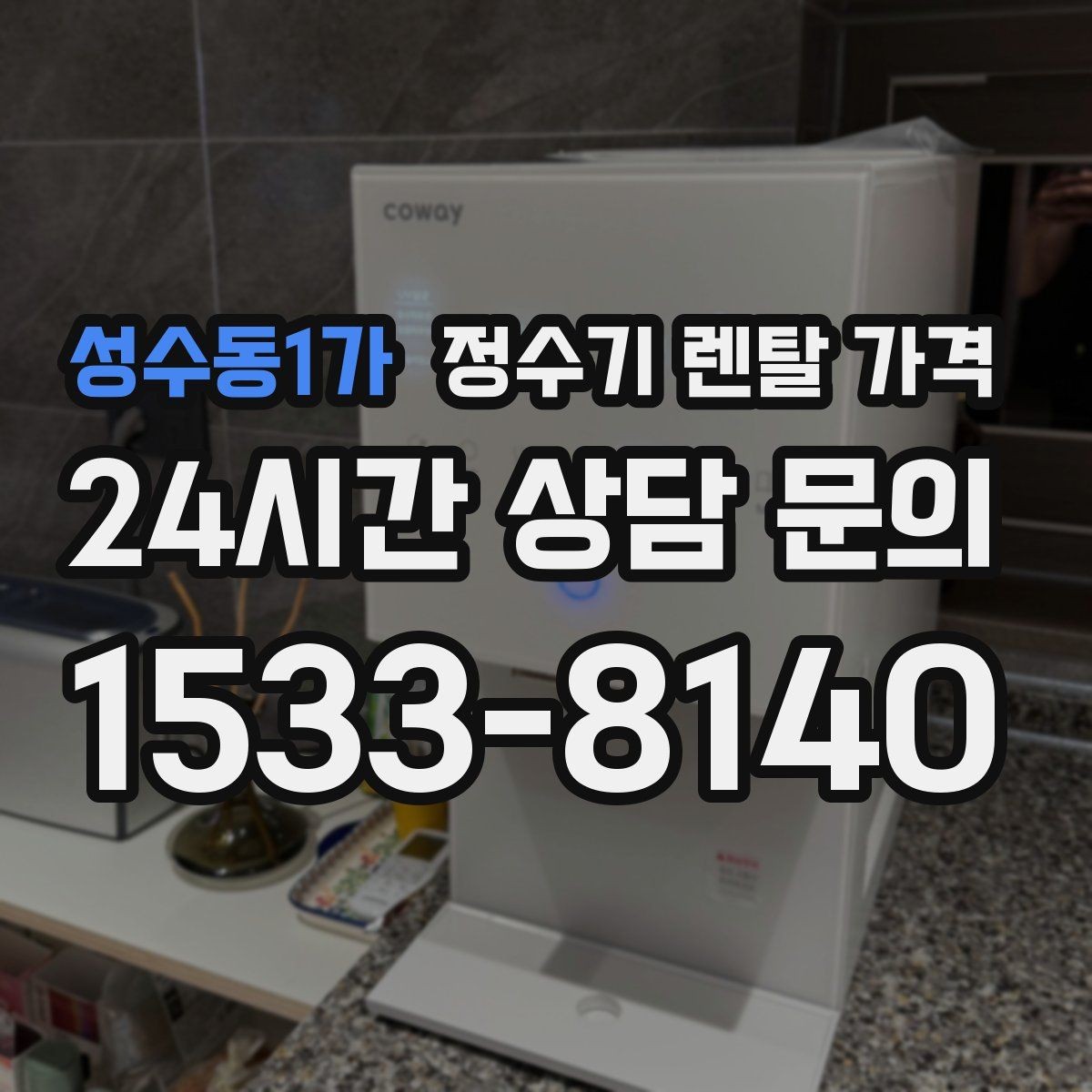 성수동1가 정수기 렌탈 가격 공간이 좁은 집은 어떤 모델이 유리할까