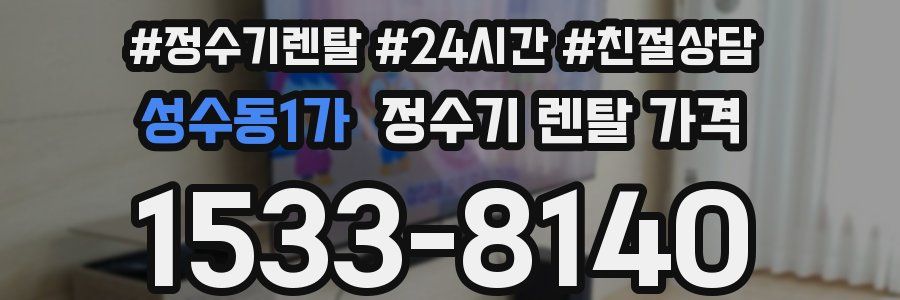 성수동1가 정수기 렌탈 가격