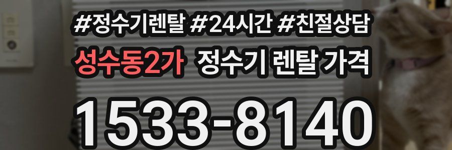 성수동2가 정수기 렌탈 가격