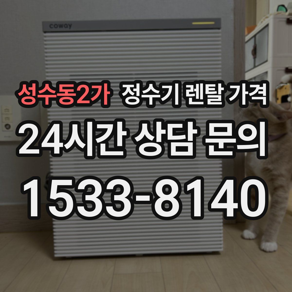 성수동2가 정수기 렌탈 가격