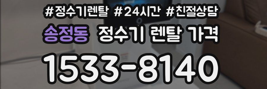 송정동 정수기 렌탈 가격