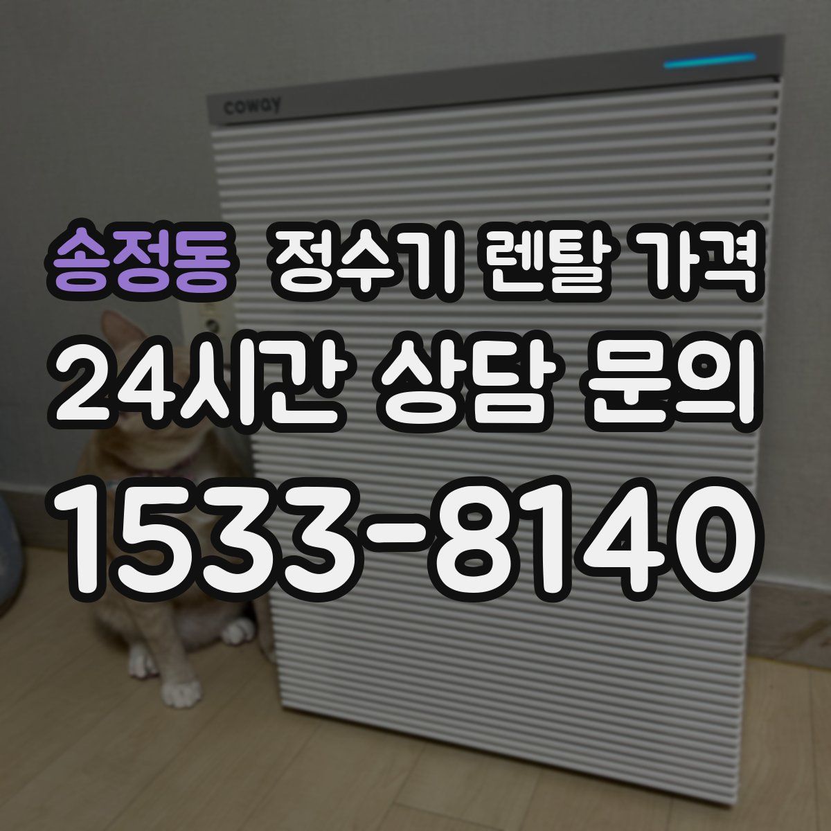 송정동 정수기 렌탈 가격