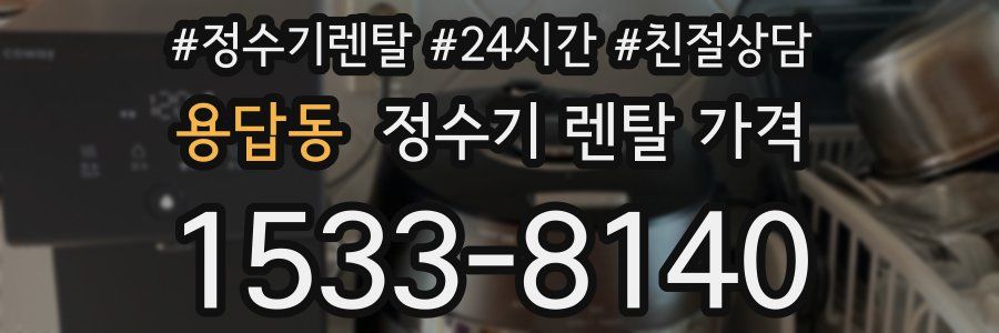 용답동 정수기 렌탈 가격