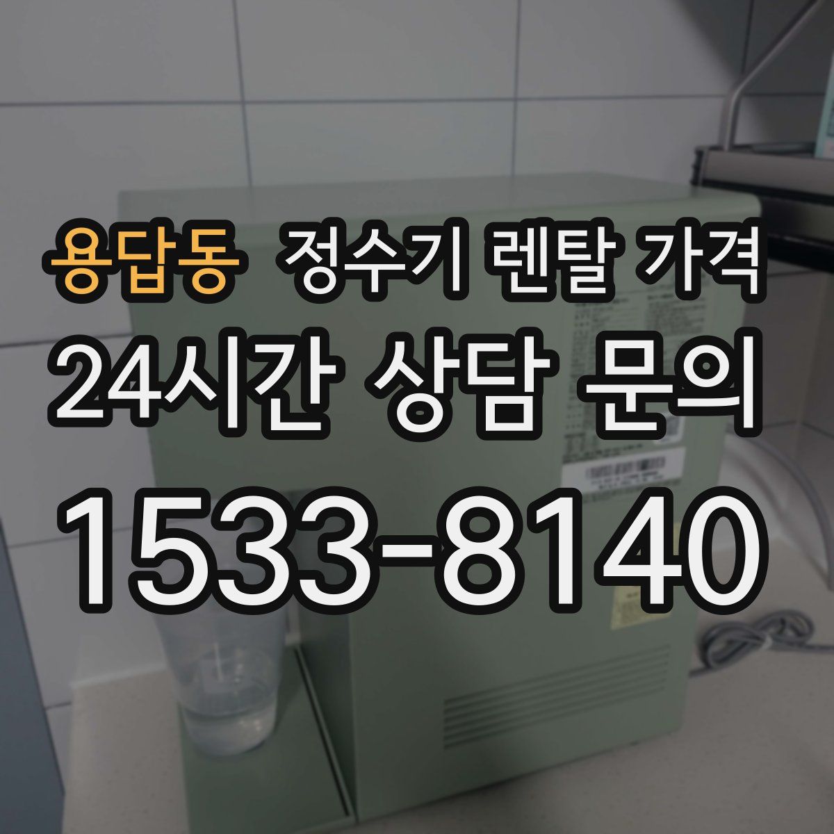 용답동 정수기 렌탈 가격