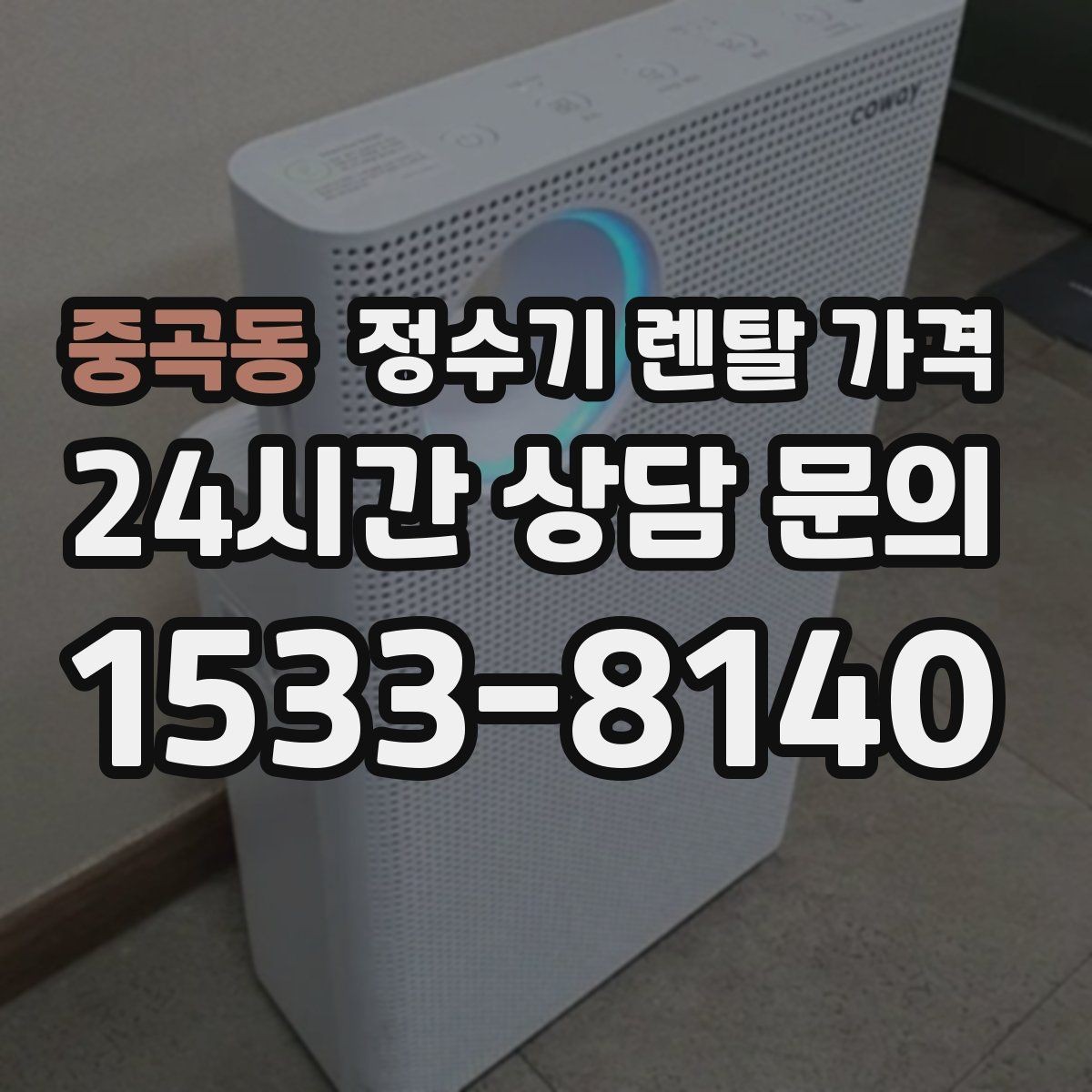 중곡동 정수기 렌탈 가격 이벤트 기간에 따라 달라지는 조건