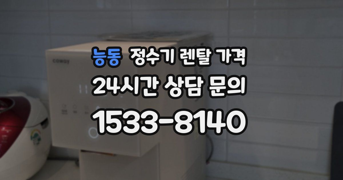 능동 정수기 렌탈 가격