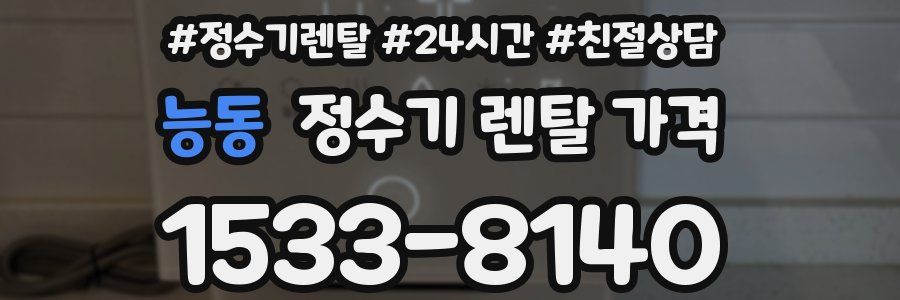 능동 정수기 렌탈 가격