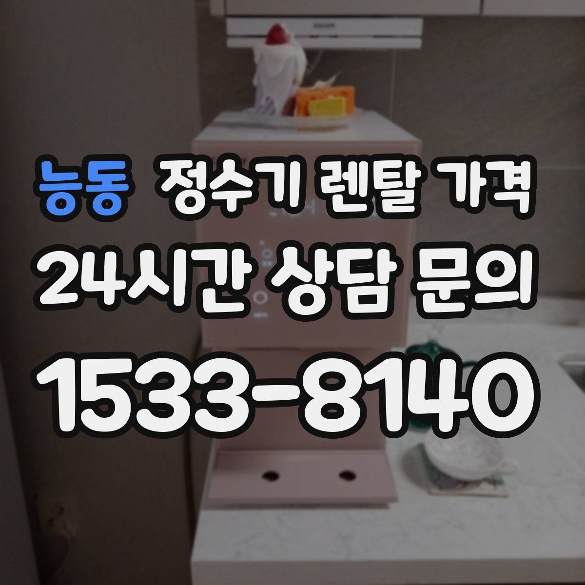 능동 정수기 렌탈 가격