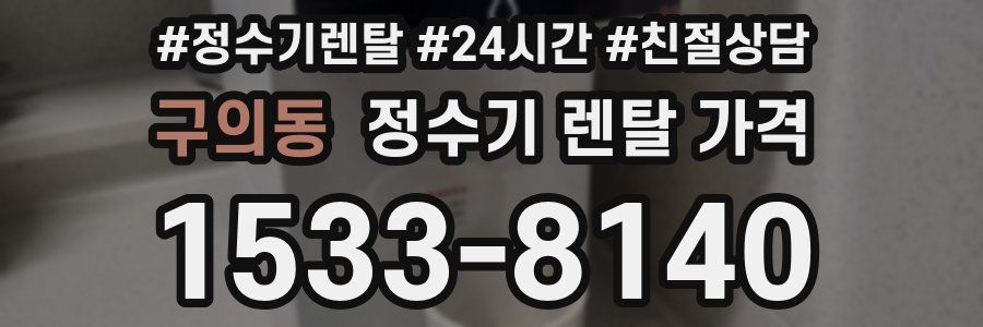 구의동 정수기 렌탈 가격