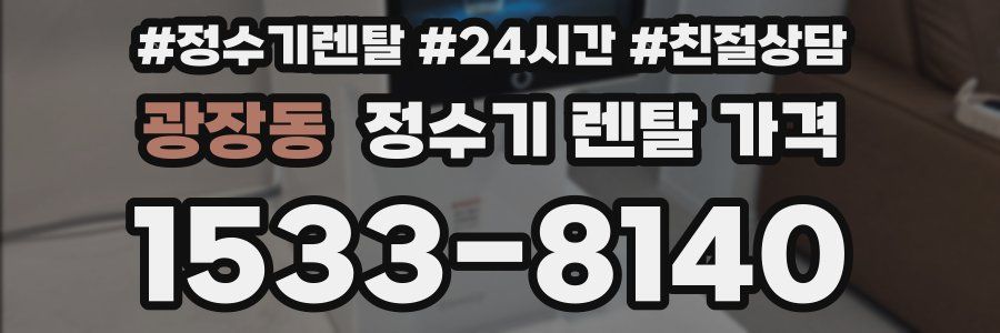광장동 정수기 렌탈 가격