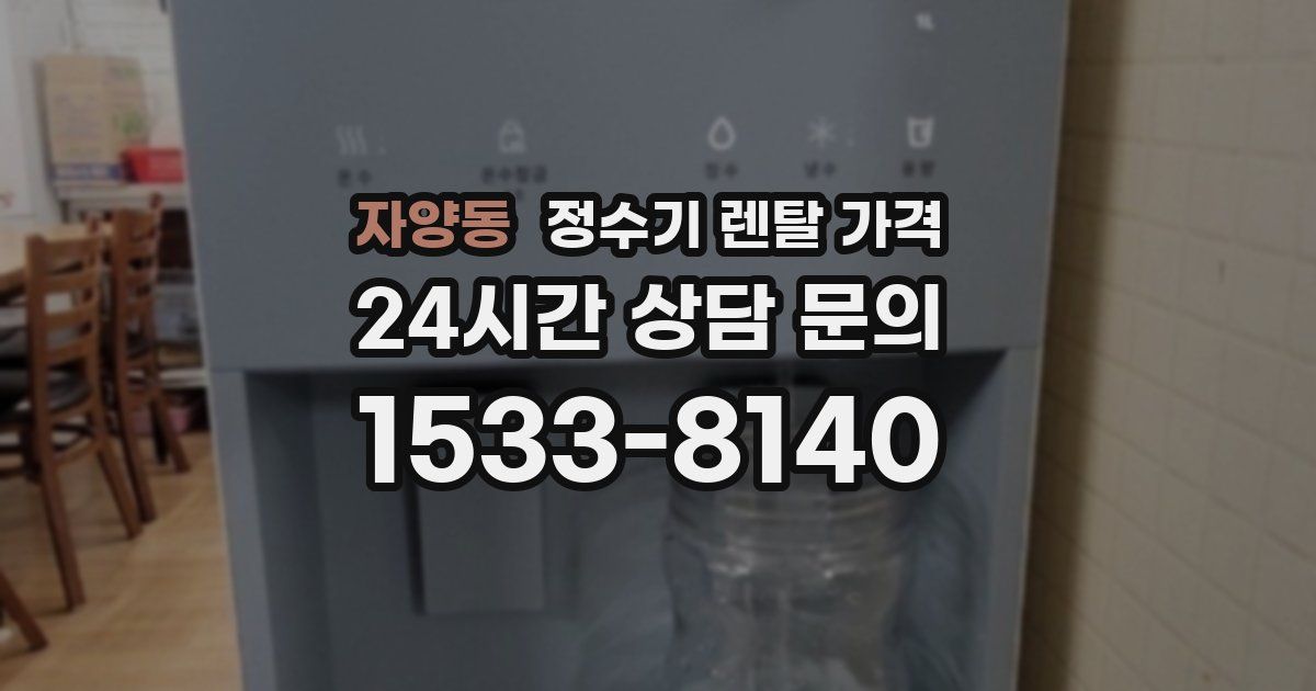자양동 정수기 렌탈 가격
