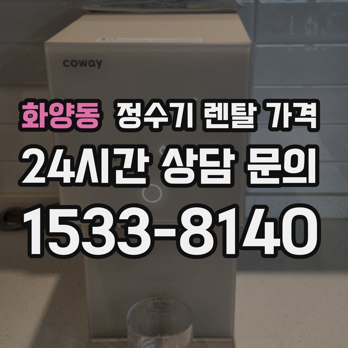 화양동 정수기 렌탈 가격 출수구 관리가 중요한 이유