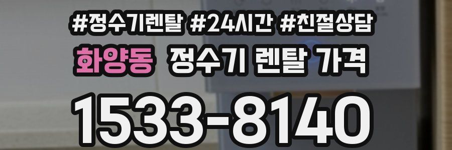 화양동 정수기 렌탈 가격