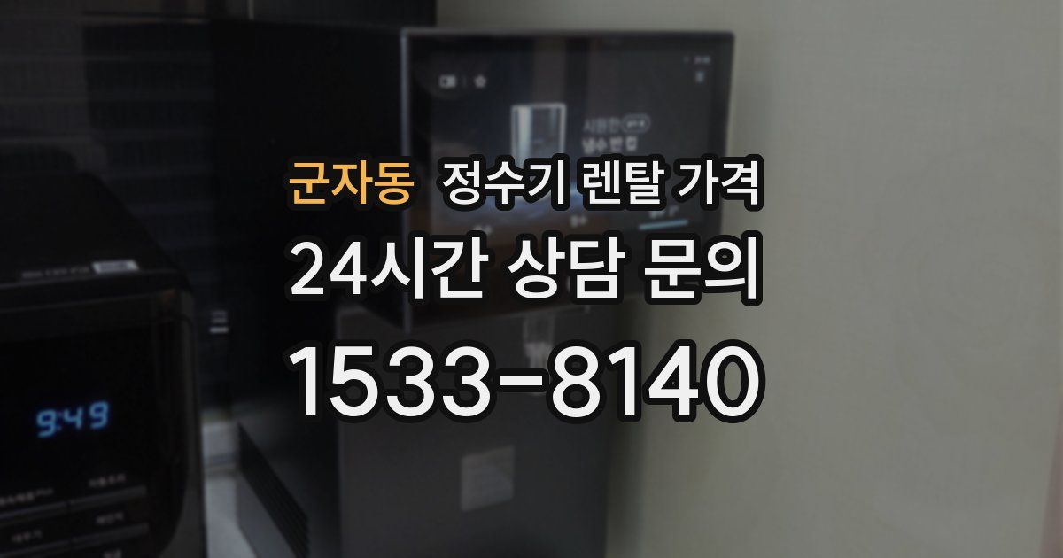 군자동 정수기 렌탈 가격