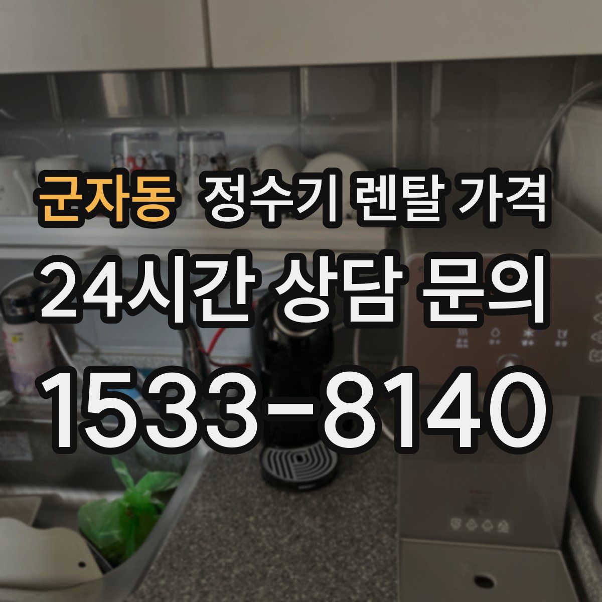 군자동 정수기 렌탈 가격