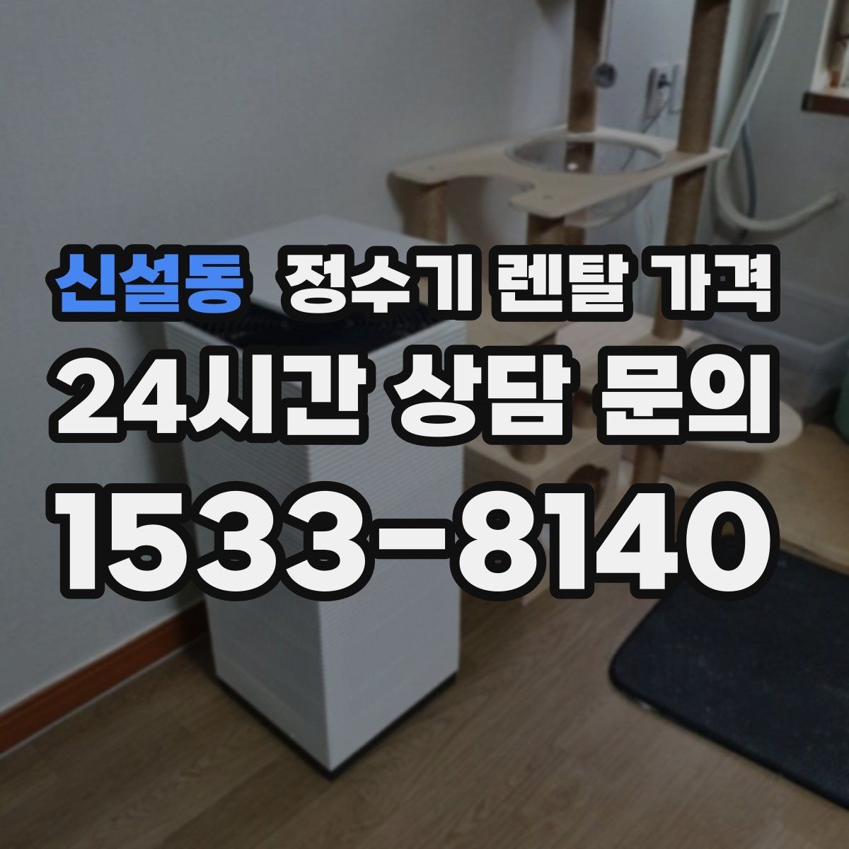 신설동 정수기 렌탈 가격 혜택만 보고 결정하면 생기는 문제