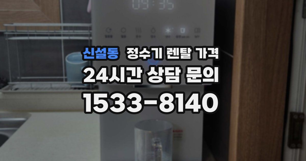 신설동 정수기 렌탈 가격