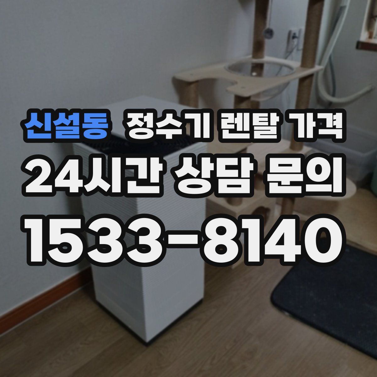 신설동 정수기 렌탈 가격