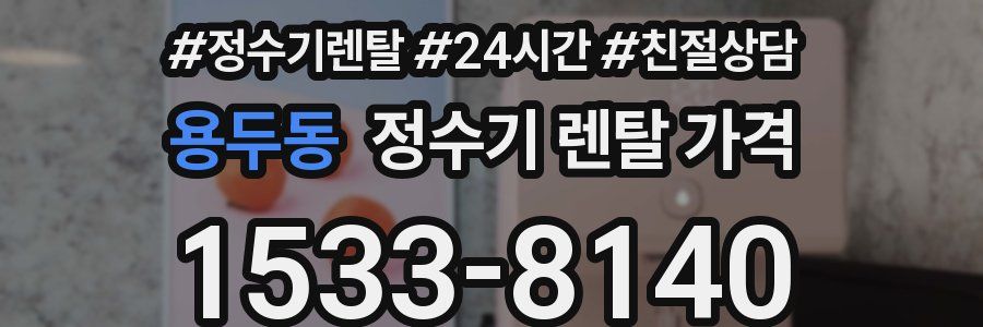 용두동 정수기 렌탈 가격