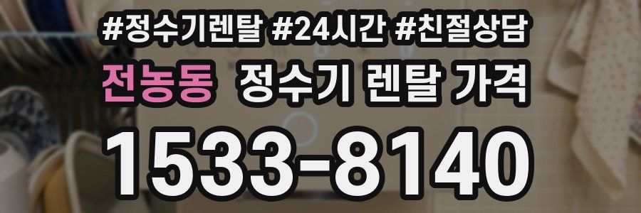 전농동 정수기 렌탈 가격