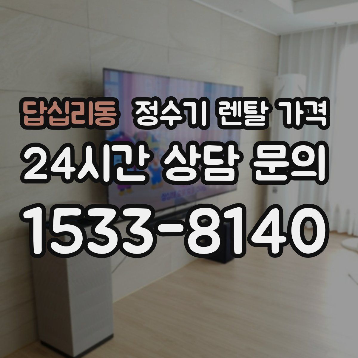 답십리동 정수기 렌탈 가격