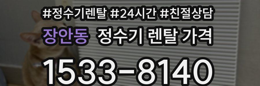 장안동 정수기 렌탈 가격