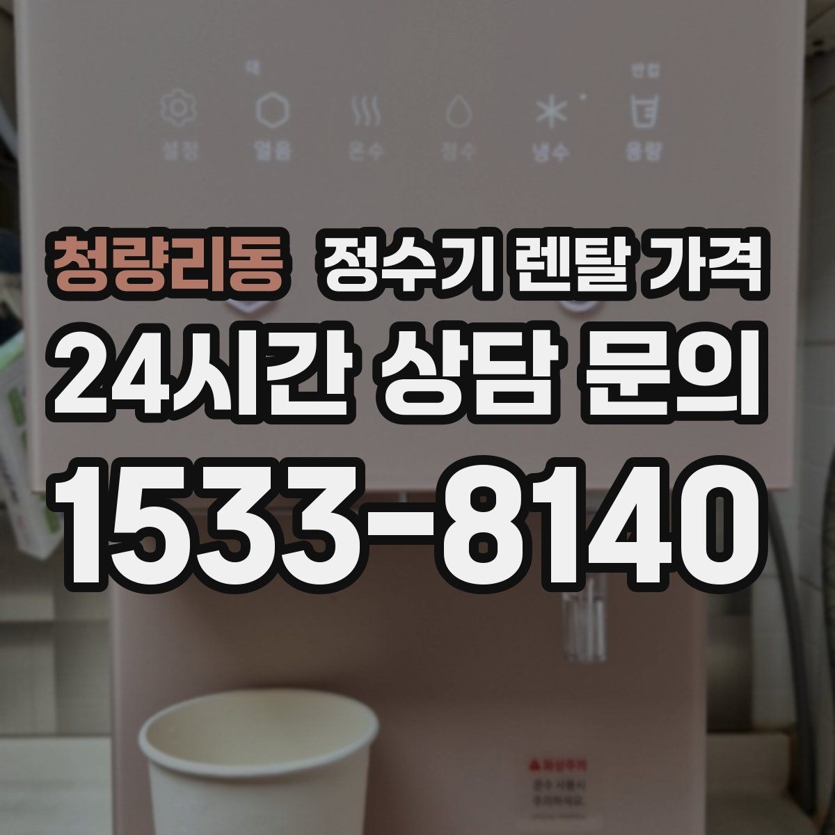 청량리동 정수기 렌탈 가격 얼음 정수기가 비싼 이유 정리