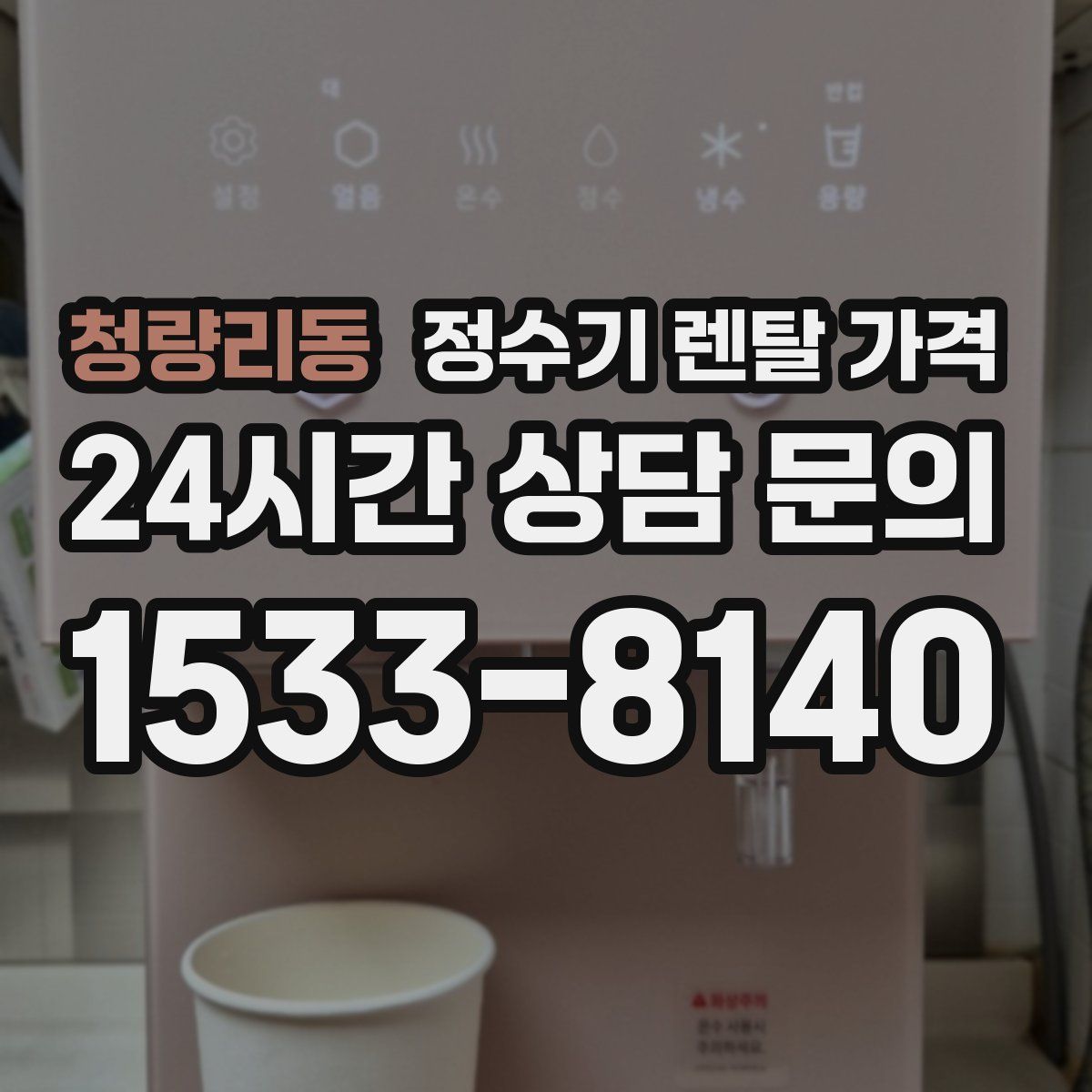 청량리동 정수기 렌탈 가격