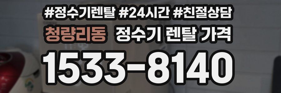 청량리동 정수기 렌탈 가격