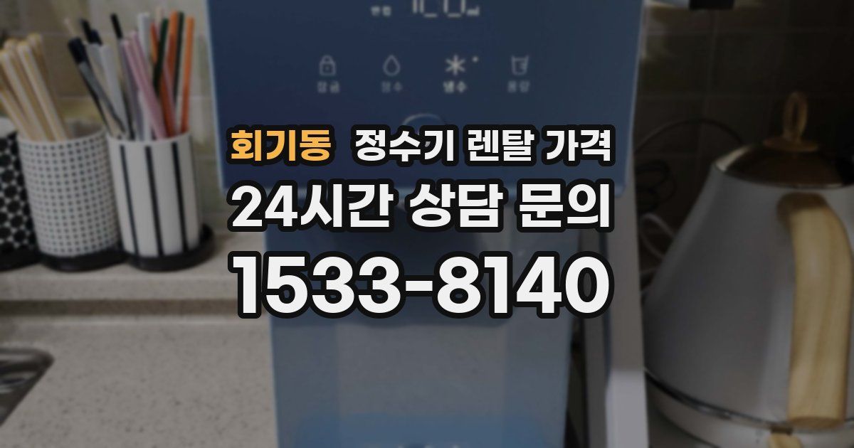 회기동 정수기 렌탈 가격
