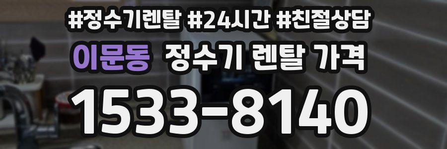 이문동 정수기 렌탈 가격