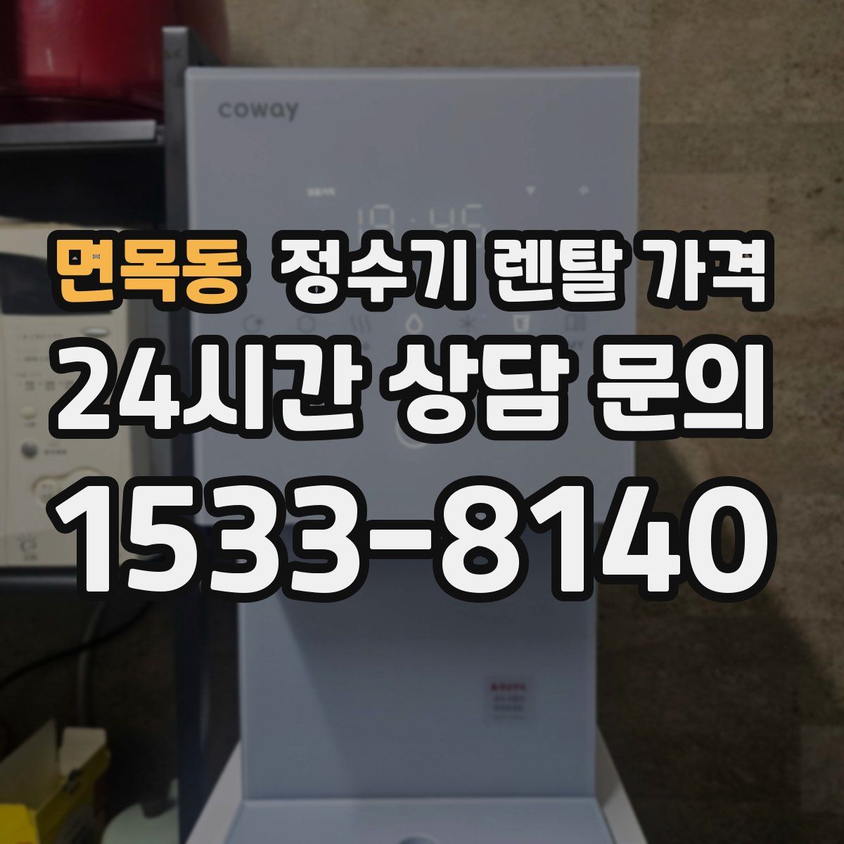 면목동 정수기 렌탈 가격