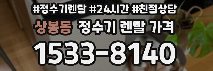 상봉동 정수기 렌탈 가격