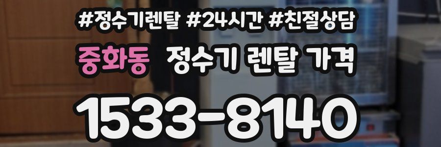 중화동 정수기 렌탈 가격