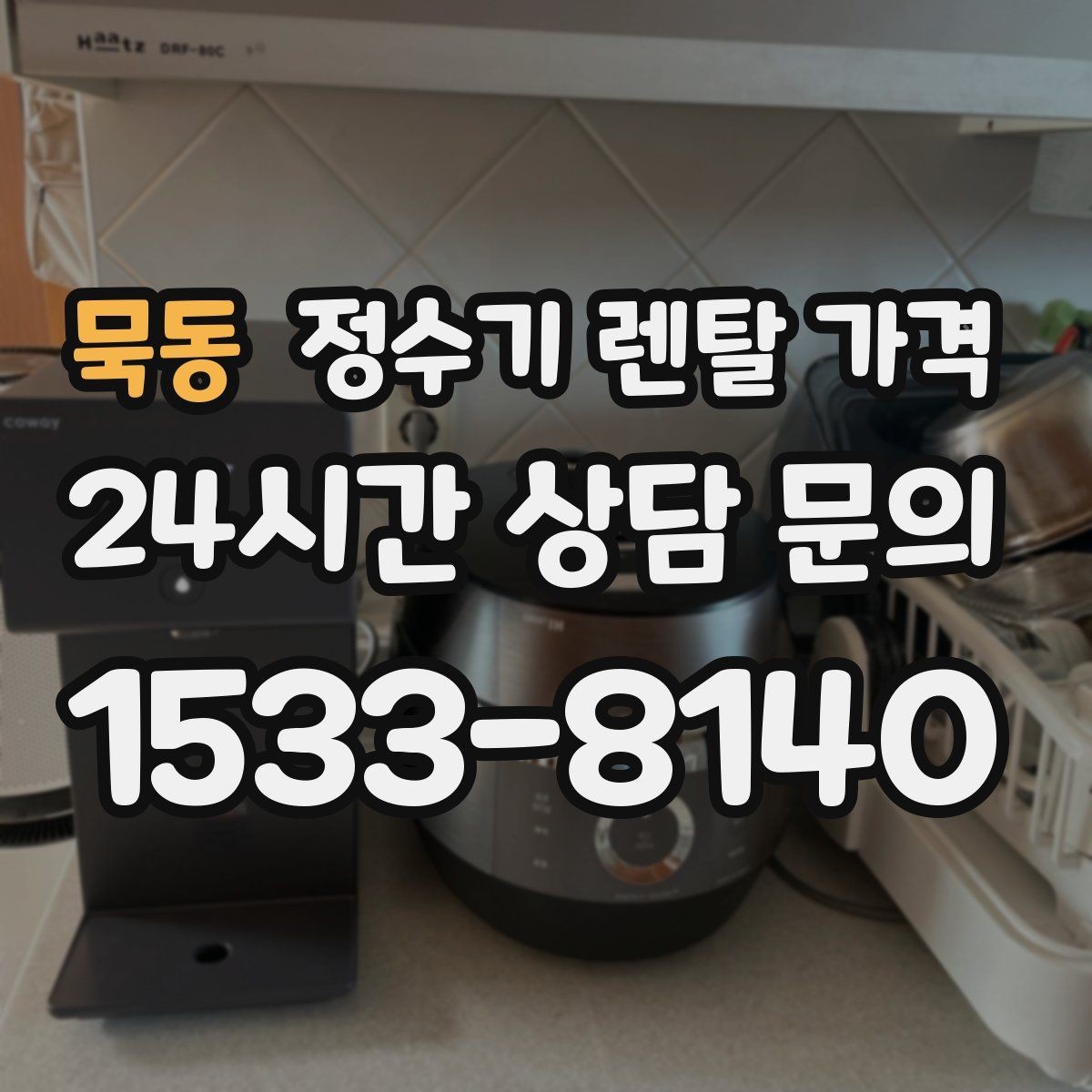 묵동 정수기 렌탈 가격 빌트인 제품의 장단점 정리