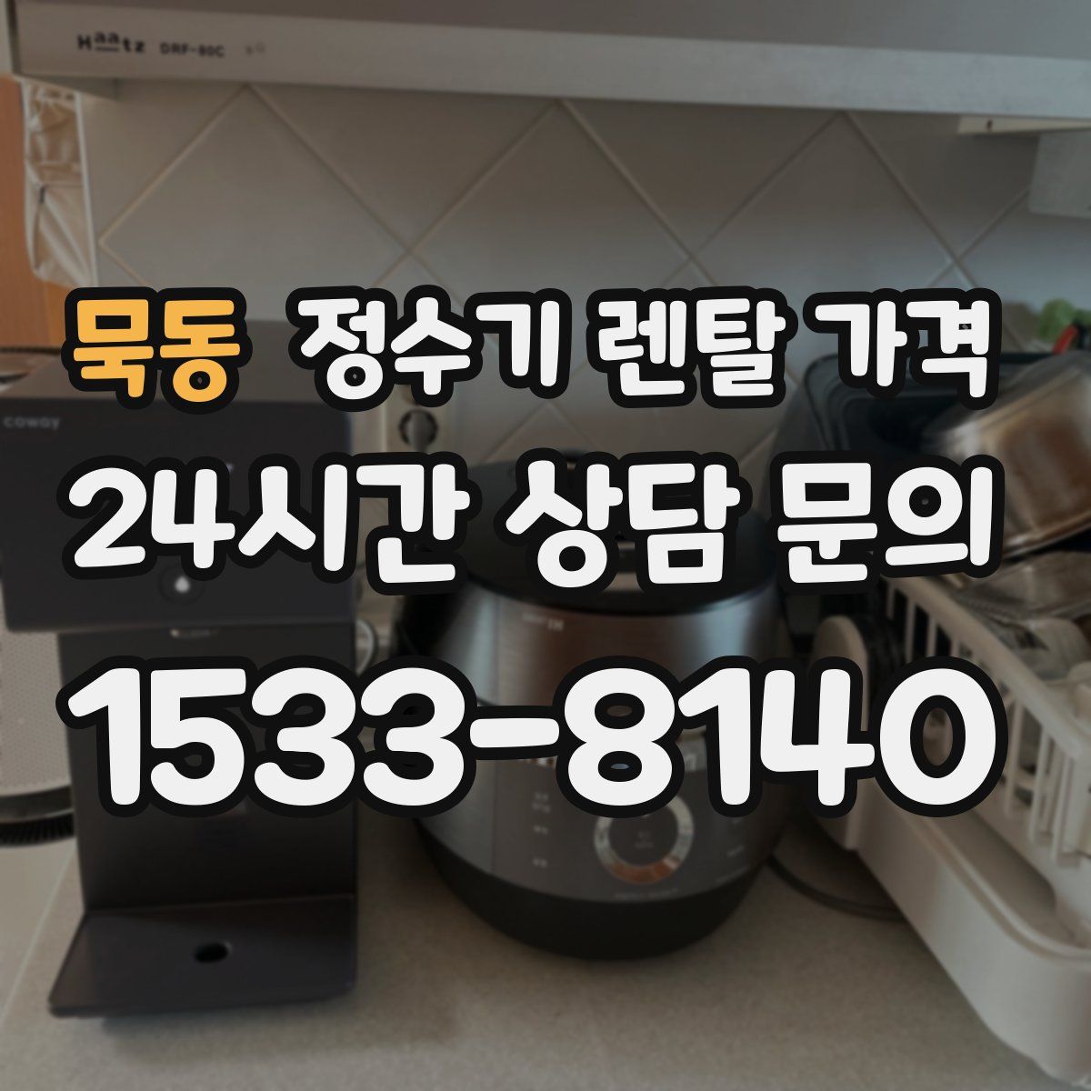 묵동 정수기 렌탈 가격