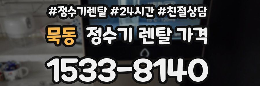 묵동 정수기 렌탈 가격