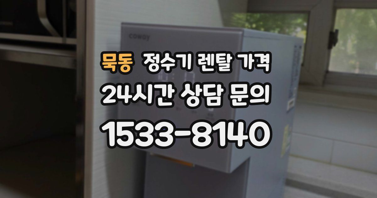 묵동 정수기 렌탈 가격