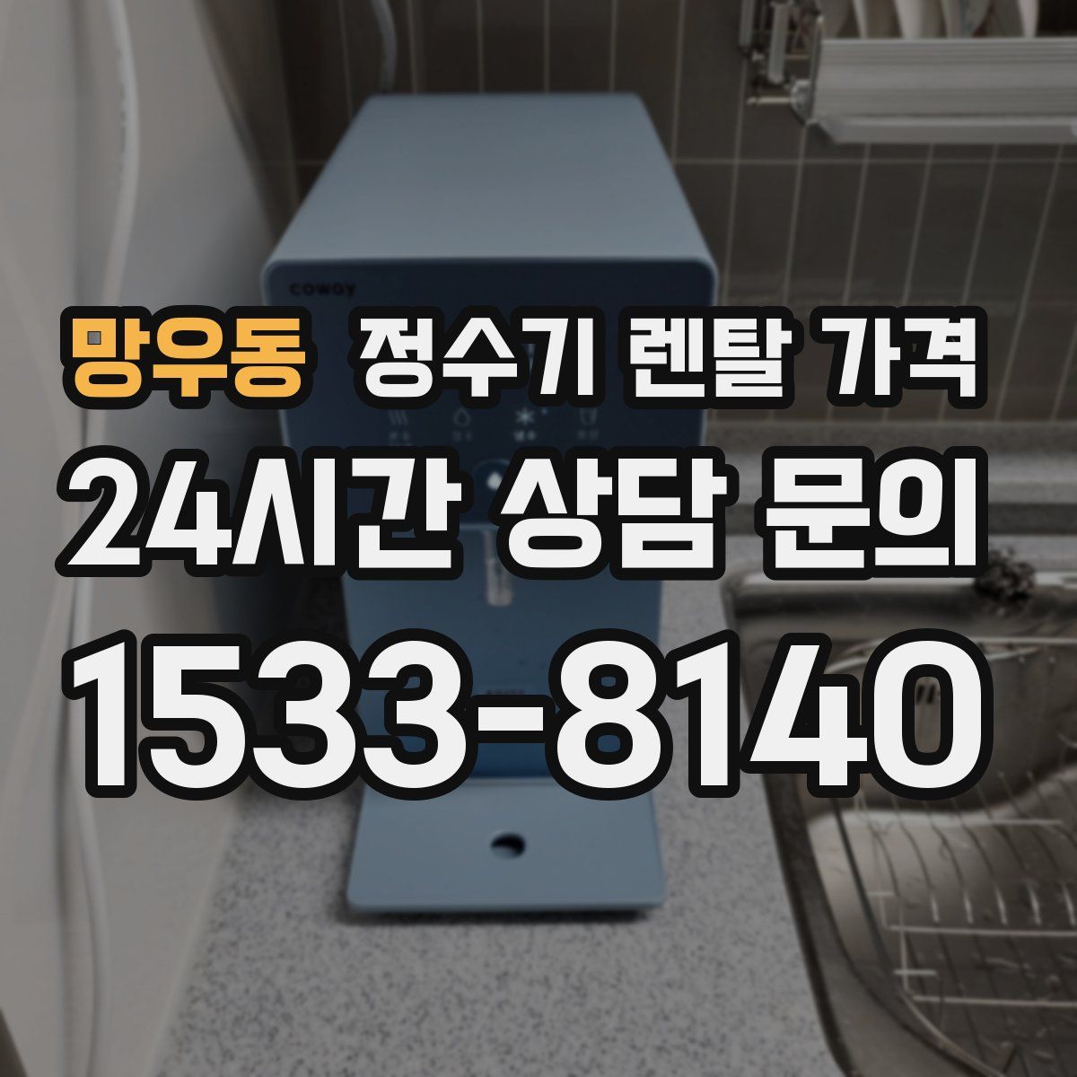 망우동 정수기 렌탈 가격