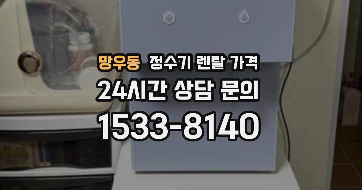 망우동 정수기 렌탈 가격
