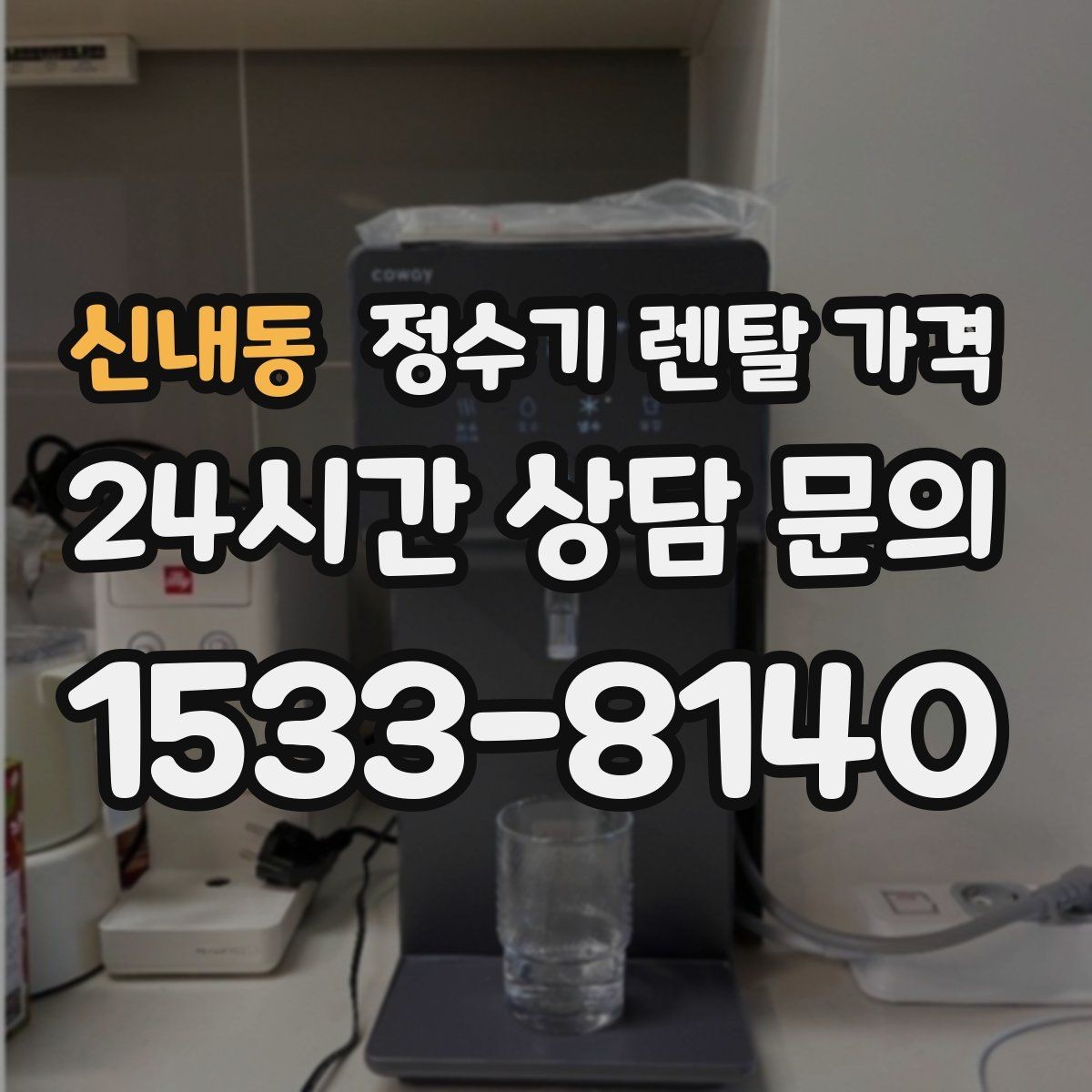 신내동 정수기 렌탈 가격 3년 이상 쓸 때 봐야 할 요소