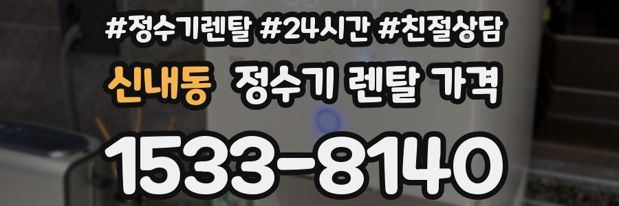 신내동 정수기 렌탈 가격