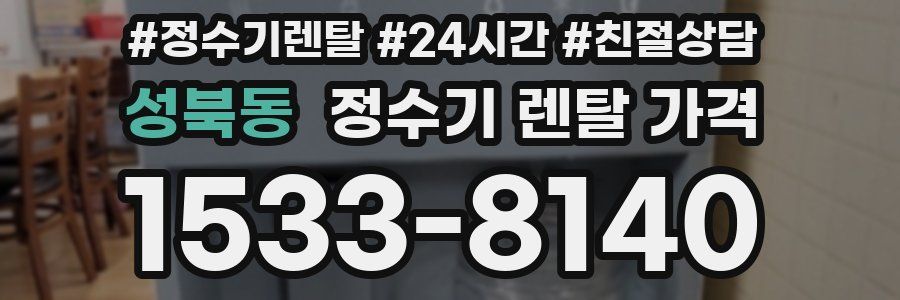 성북동 정수기 렌탈 가격