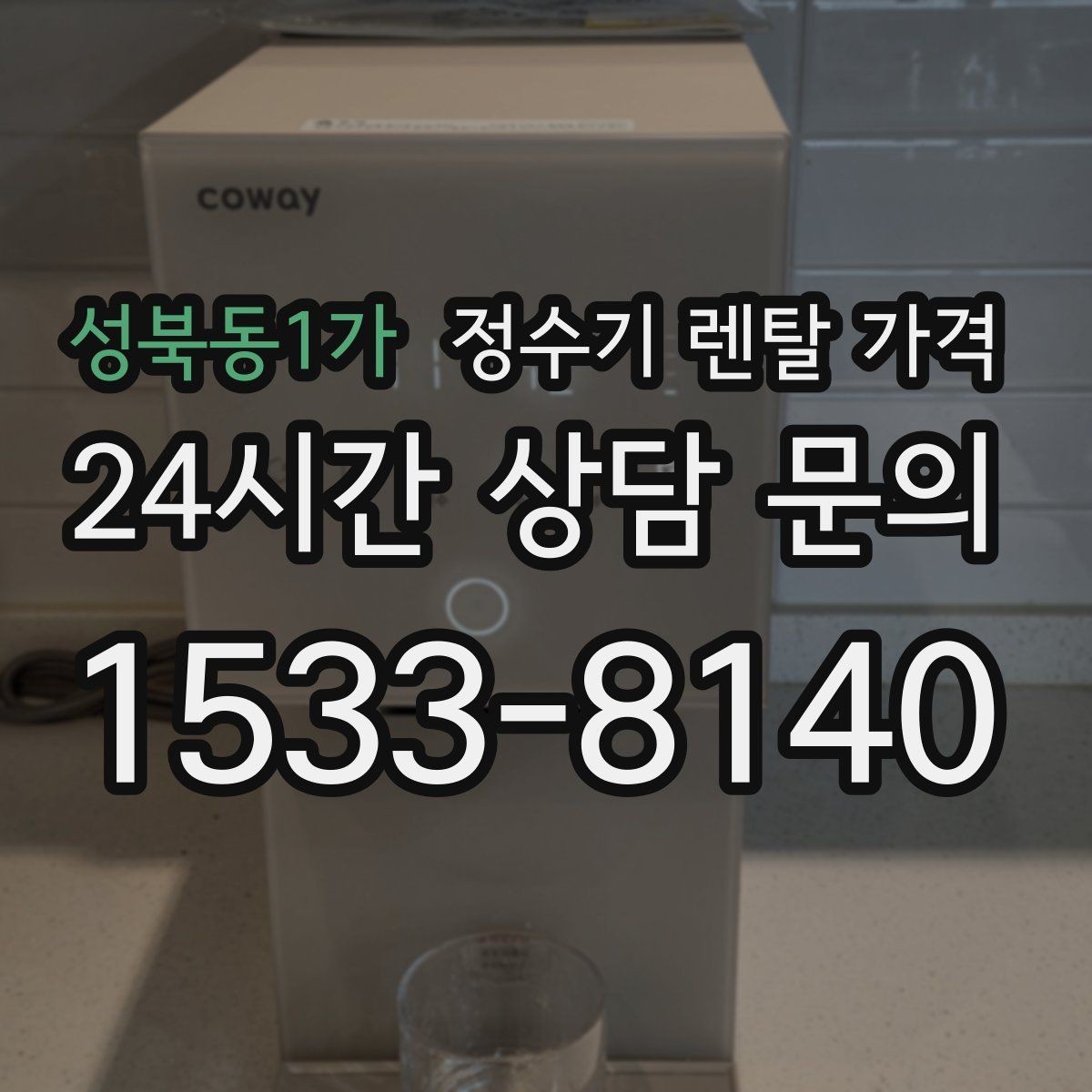 성북동1가 정수기 렌탈 가격 꾸준히 만족하며 쓰는 사람들의 공통 기준