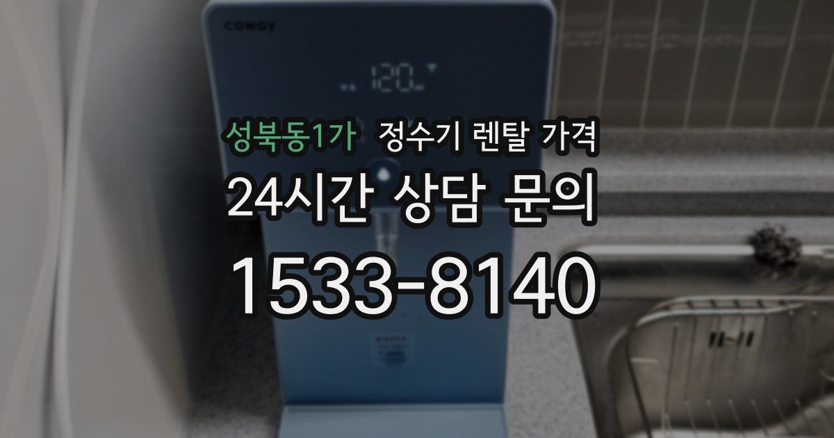 성북동1가 정수기 렌탈 가격